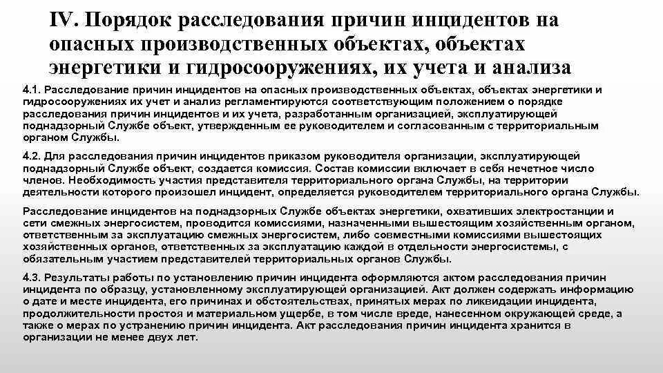 Провести расследование в организации. Порядок расследования аварий. Порядок расследования причин инцидентов. Порядок расследования аварий и инцидентов на опо. Порядок расследования причин инцидентов на опо.