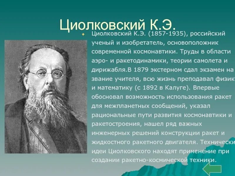 Люди труда к.э Циолковского. Сообщение о Циолковском. Сообщениео цылковском. Сообщение об ученом