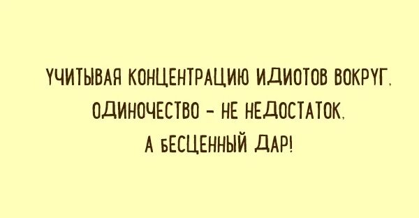 Как стать идиотом