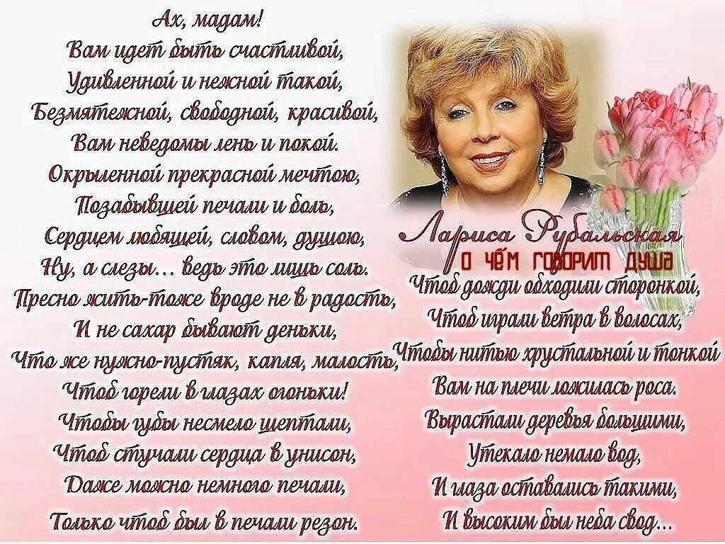 Стихи рубальской о женщине. Стихи ларисы рубальской о жизни. Рубальская стихи на день рождения. Рубальская стихи на день рождения. Стихи ларисы рубальской о женщинах.