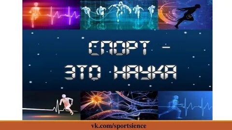 Виды спорта в науке
