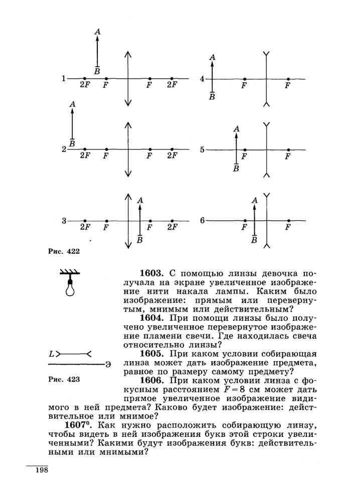 Сборник лукашик по физике 7 класс читать. Сборник задач по физике 7-9 класс Лукашик рис 422. Где была расположена горящая свеча относительно собирающей линзы 1602. Где была расположена горящая свеча относительно собирающей линзы.