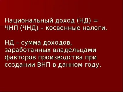 Чистый национальный доход минус косвенные налоги