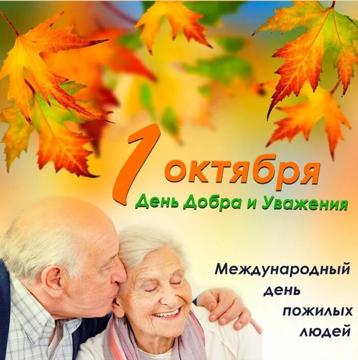 Поздравление с днем пожилого возраста. День пожилых. 1 Октября день пожилого человека. Международный день пожилых людей. Открытка ко Дню пожилого человека.