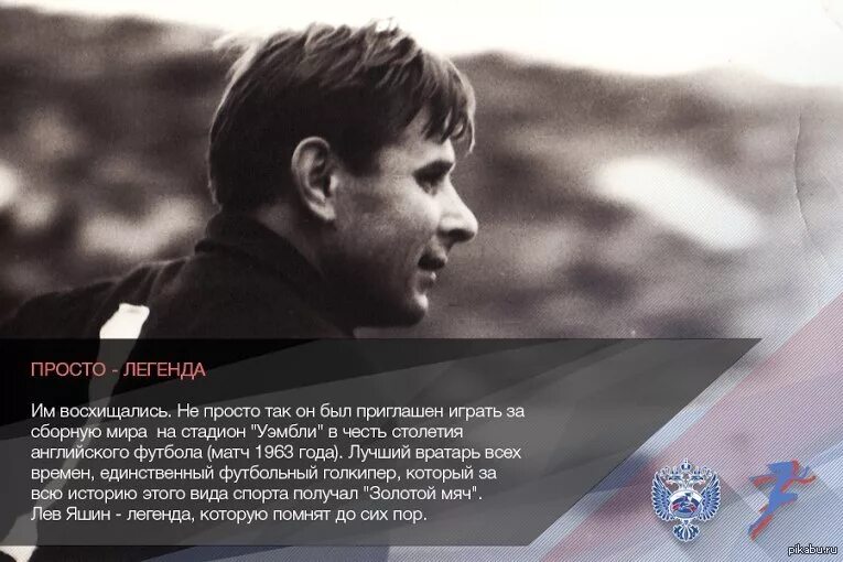 Просто легендарный