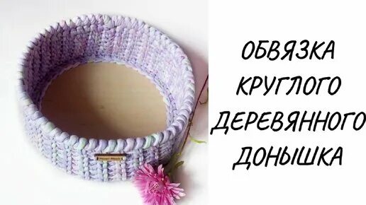 Как обвязывать донышки крючком деревянное