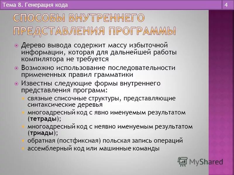 Внутреннее представление программ. Способы оптимизации кода. Внутреннее представление чисел в памяти компьютера. Внутреннее представление программ. Внешне представление програм.