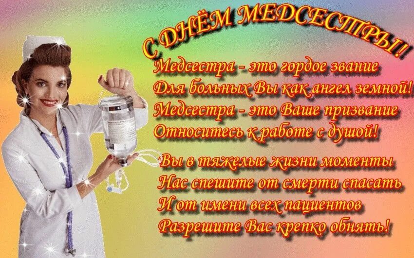 12 мая праздник в россии. С днём медицинской сестры поздравления. Поздравления с днём медсестры. С днём медицинской сестры поздравления открытки. Медицинская сестра поздравление.