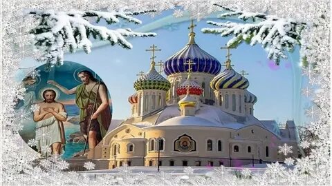 Богоявление господне 2024