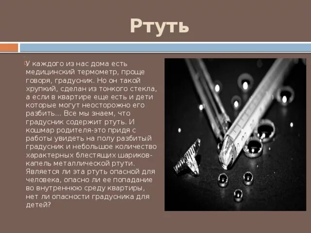 Почему ртуть поднимается. Ртуть опасна для человека из градусника. Чем опасна ртуть из градусника для человека. Чем вредна ртуть.