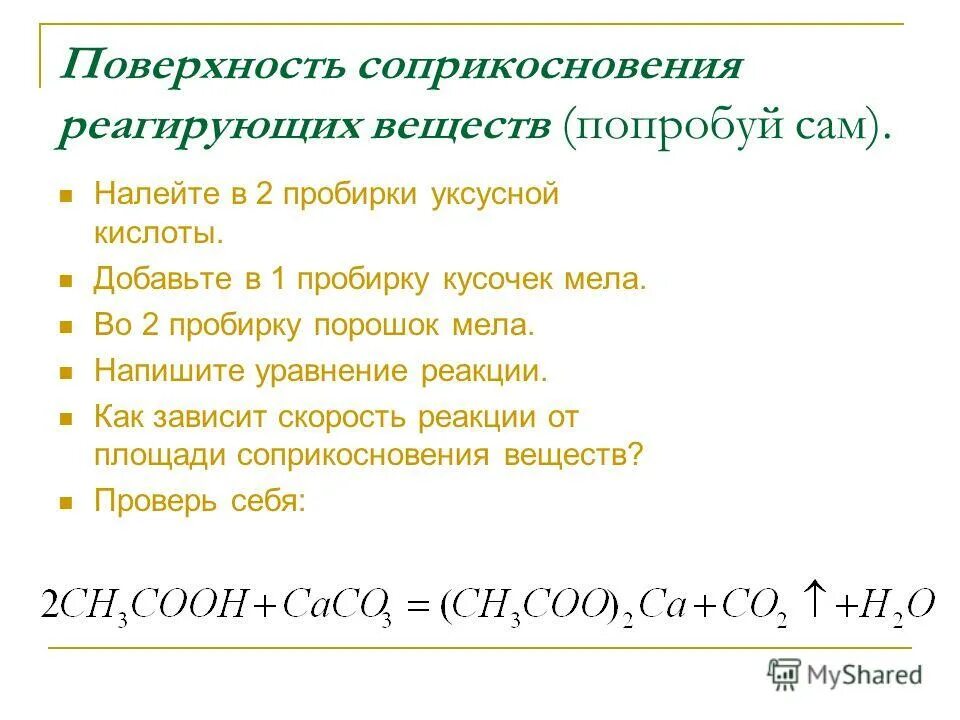 Площадь соприкосновения реагирующих веществ