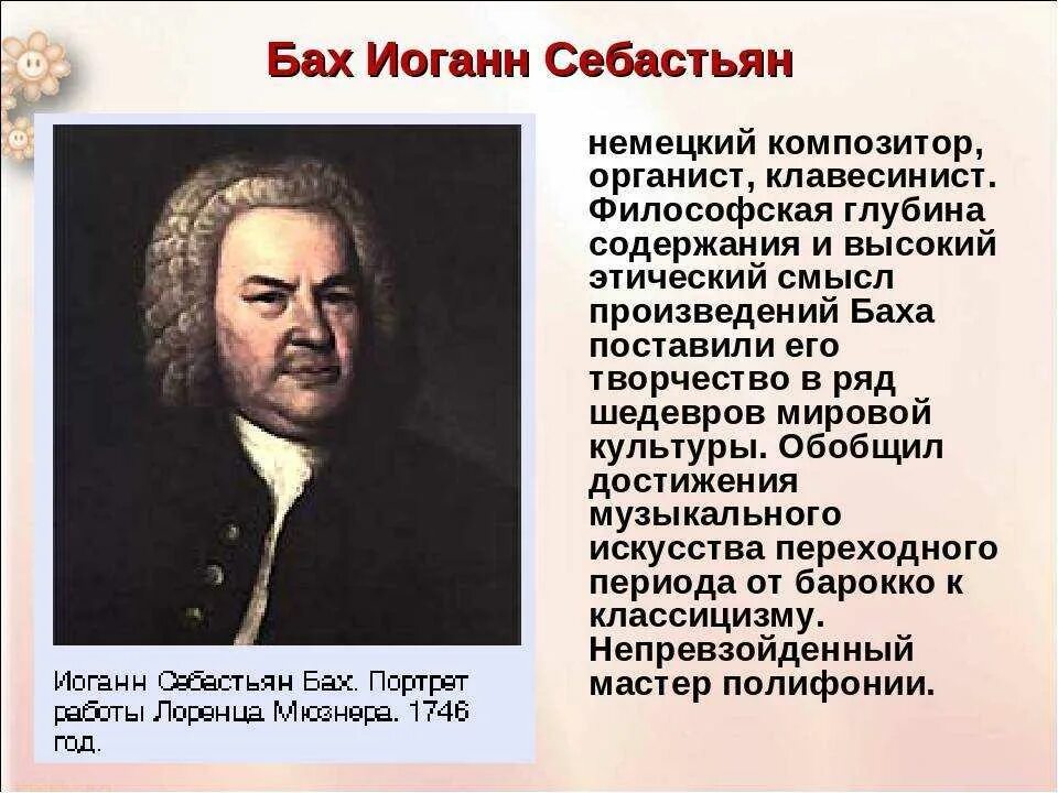 Уроки музыки баха. Немецкий композитор Иоганн Себастьян Бах. Бах 5 класс. Бах Себастьян немецкий композитор и органист и клавесинист. Творчество Баха краткое.