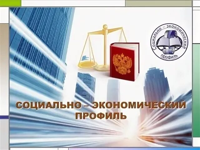 10 класс экономический профиль