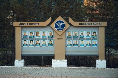 Доска почета