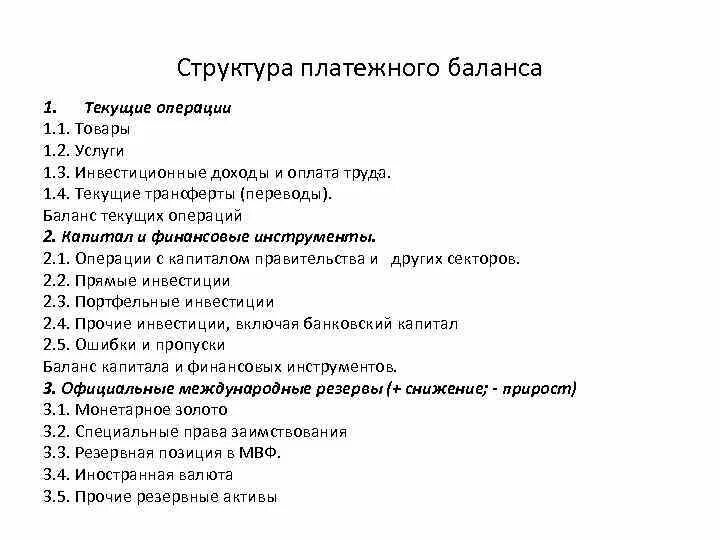 Структура платежного баланса. Структура платежного баланса страны. Платежный баланс страны и его структура. Платежный баланс структура платежного баланса.