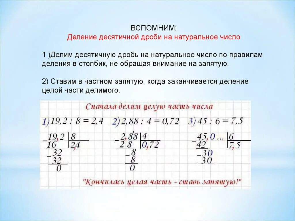 Деление числа на десятичную дробь правило. Деление десятичных дробей на натуральное число в столбик. Правило деления десятичных дробей на натуральное число 5 класс. Деление десятичных дробей на натуральное число 5 класс.