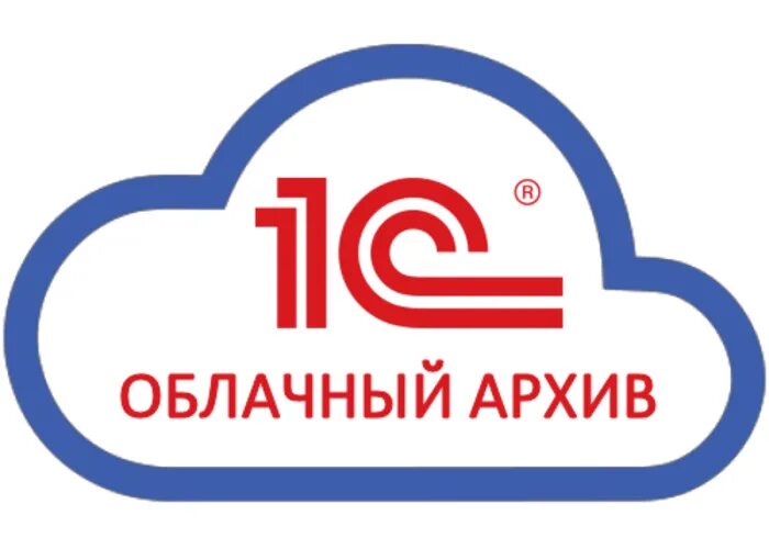 1с облачный архив. 1с облачный архив лк. 1с облачный архив логотип. 1с облачный архив. 1с облачный архив.