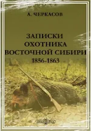 Записки охотника восточной сибири