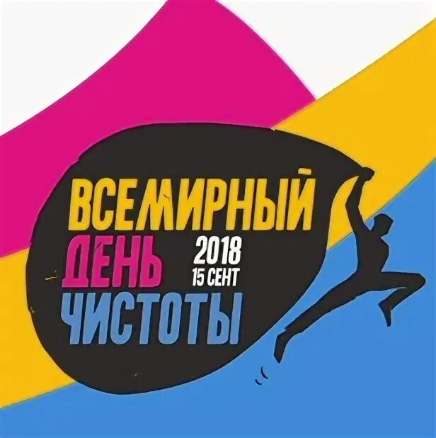 Всемирный день чистоты 2023. День чистоты картинки. Всемирный день чистоты логотип. Всемирный день чистоты 2022. Всемирный день чистоты.