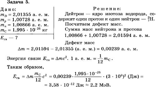 Определите удельную энергию ядра атома углерода. Задачи на энергию связи. Решение задач по физике ядерные реакции. Энергия связи дефект масс. Энергия связи задачи 9 класс.