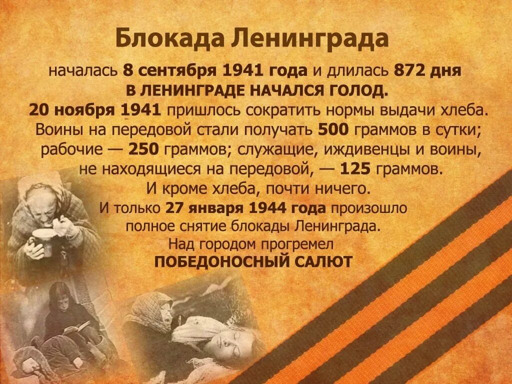 Блокада ленинграда урок 10 класс. Прорыв блокады Ленинграда 1944. 27 Января 1944 года день снятия блокады Ленинграда. Снятие блокады Ленинграда Дата. Снытиеблокады Ленинграда Дата.