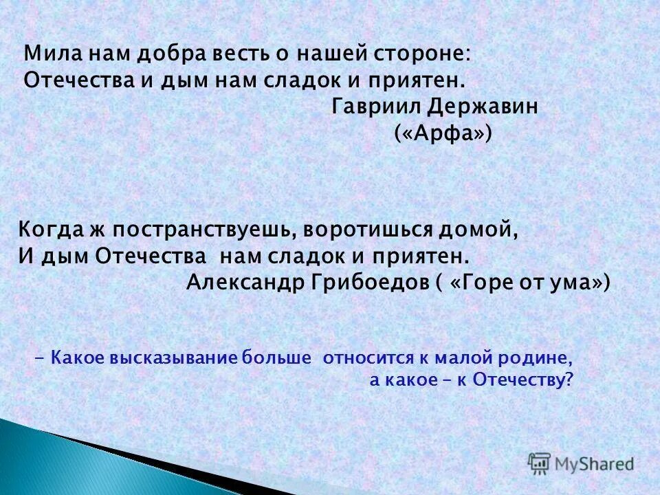 Стихи дым отечества нам сладок и приятен. И дым отечества нам. Постранствуешь воротишься домой и дым отечества нам сладок и приятен. Афоризм и дым отечества нам сладок и приятен. И дым отечества горе от ума.
