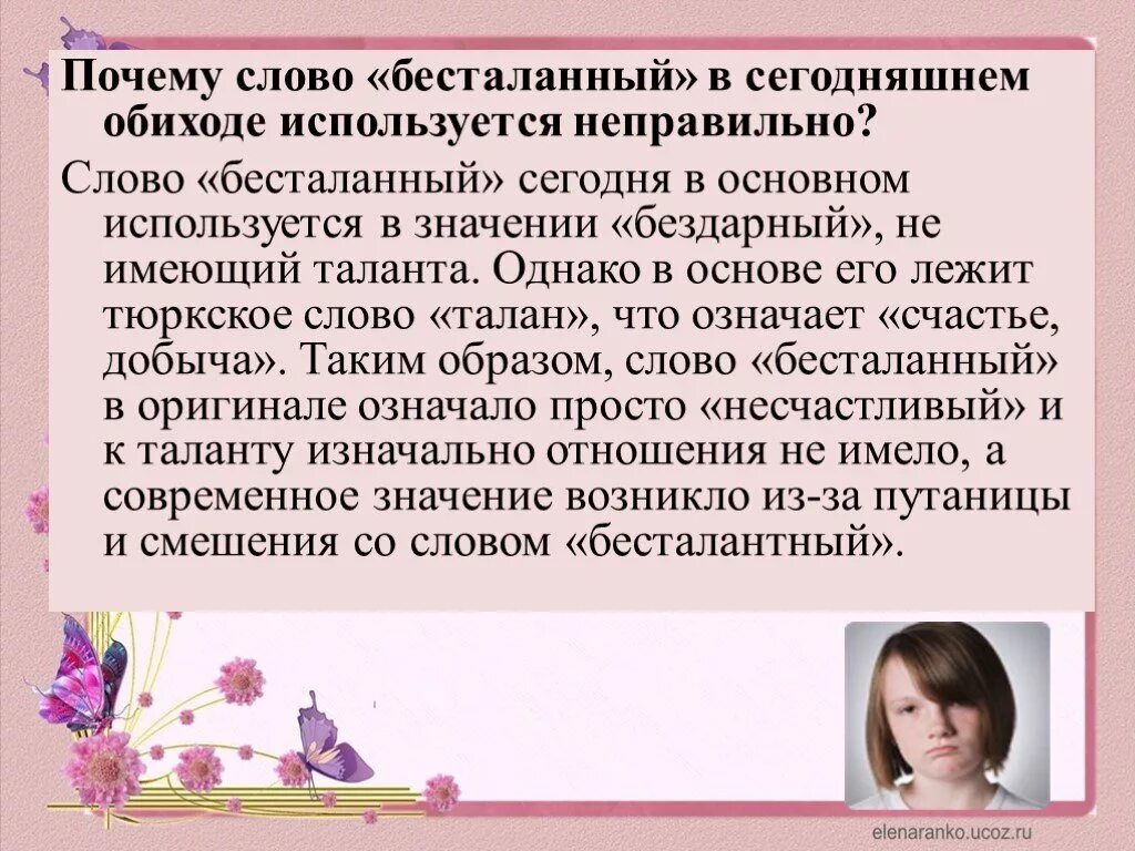 8 причин текст. Бесталанный или бесталантный. Бесталанный безталантный. Бесталанный значение. Бесталанный этимология.