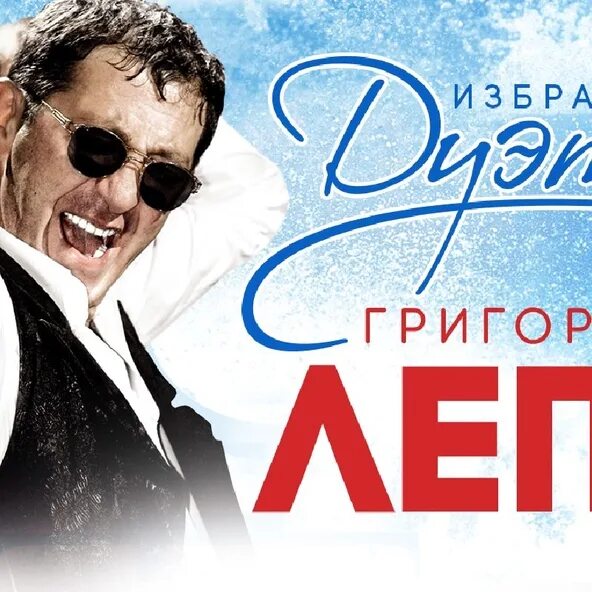 Новая песня лепса в дуэте