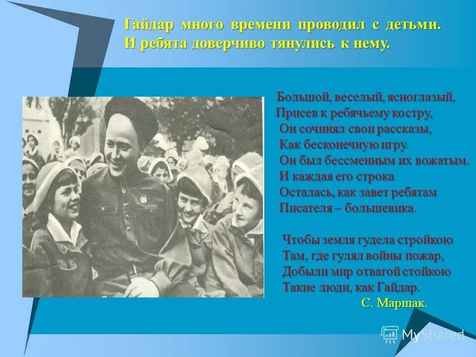 Внеклассные мероприятия по творчеству Гайдара. Отряд Гайдара. Не позабывшая ребячьих своих забав