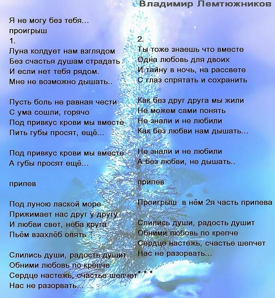Песня полюбив тебя проиграю я. Без тебя текст. текст песни без тебя я не могу. я не могу без тебя текст. слова песни я не могу без тебя.