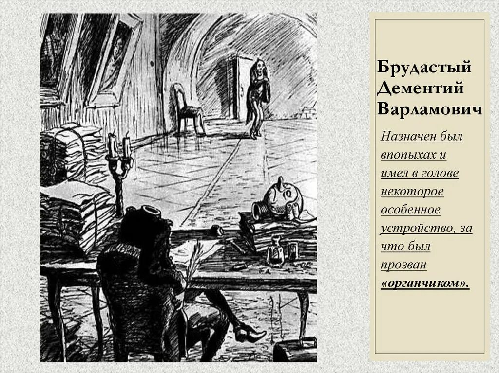 Щедрин органчик. Градоначальник брудастый. История одного города иллюстрации. Брудастый портрет.