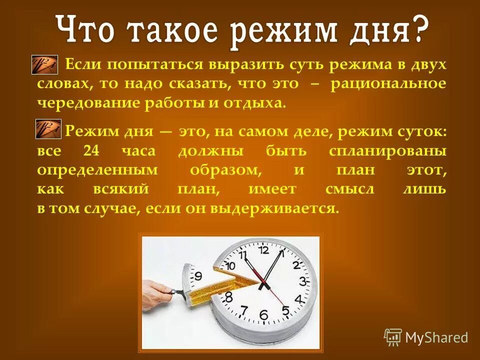 Режим дня. Правильный режим дня. Режим. Режим дня это определение. Распорядок дня томпсона