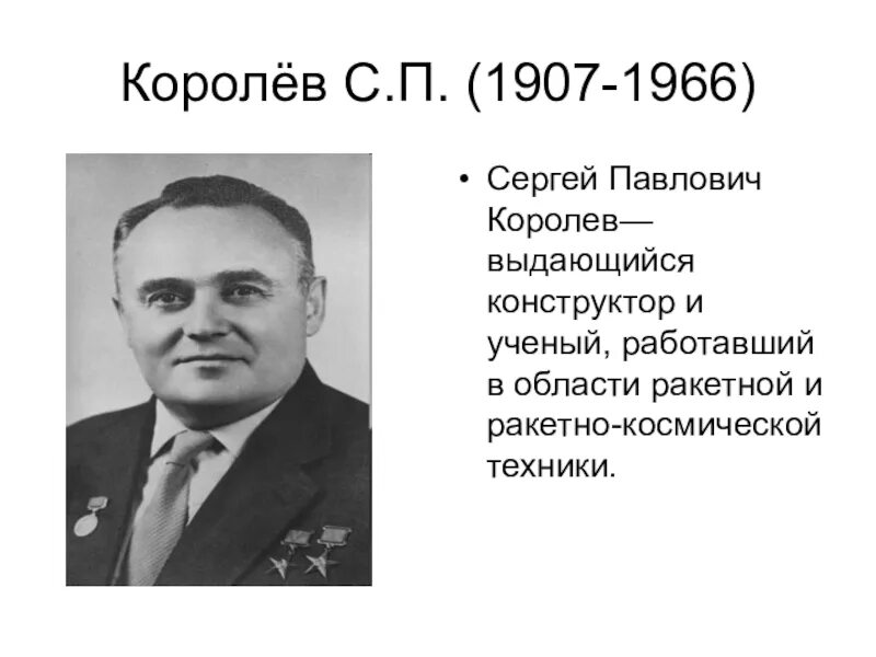 Картинки королев. Сергей Павлович Королев (1907-1966). Королёв Сергей Павлович портрет. Королёв Сергей Павлович чб. Королёв Сергей Павлович род занятий.