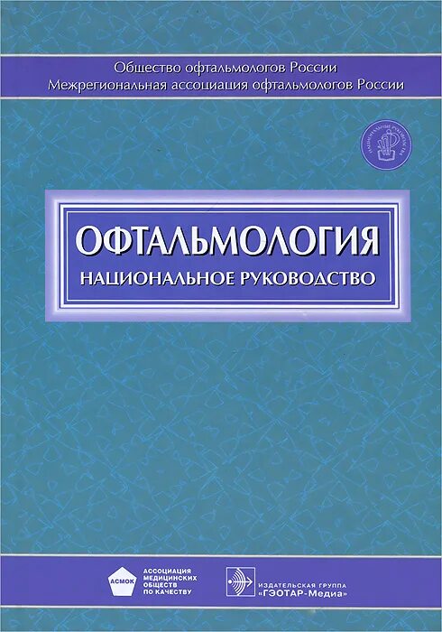 Национальное руководство pdf. Аветисов национальное руководство по офтальмологии. Аветисова с.э., офтальмология национальное руководство 2018. Национальное руководство глазные болезни. Национальное руководство офтальмология Аветисов pdf.