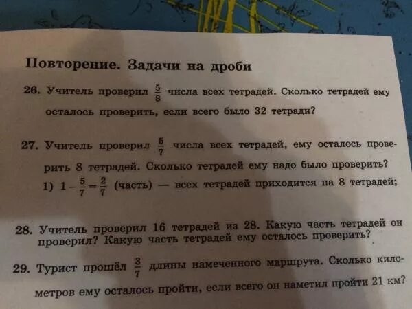 После того как учитель проверил 26 тетрадей