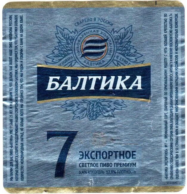 Балтика 7 экспортное. Балтика 7 этикетка. Пиво Балтика 7 этикетка.