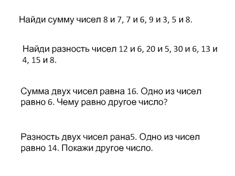 Найди сумму чисел 7 и 6 8 и 5 9 и 3. Найдите сумму чисел. Найди сумму чисел 9 и 3. Найти разницу чисел. Разность 7 9 и 3 5