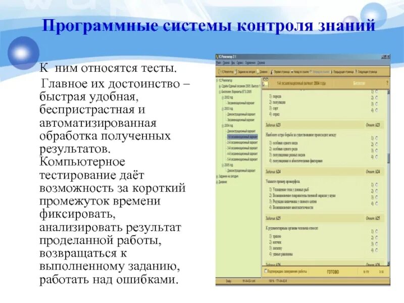 Информационным обеспечением являются тест. Программные системы контроля знаний. Программная система. Программные системы контроля знаний приложения. Программные системы контроля знаний картинки.