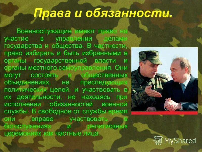 Военнослужащий имеет. Права военнослужащих. права и обязанности солдата. прав и обязанности военнослужащих. военнослужащий имеет право.