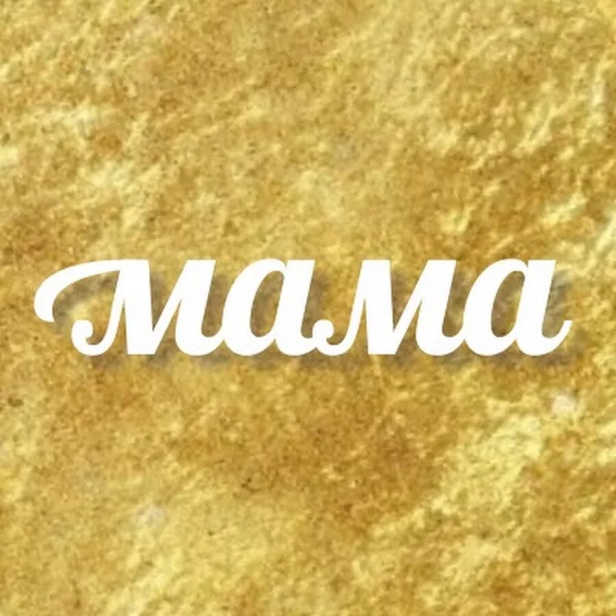 Мама (Телеканал). Мама канал лого. Мама ТВ логотип. Канал мама мама канал. Новый телеканал мама