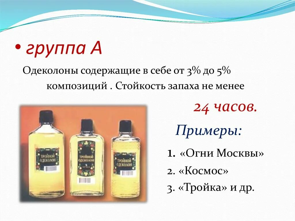Как сделать одеколон. Одеколон стойкость. назовите группы одеколона, % композиции и стойкость запаха. стойкость запаха одеколонов группы экстра.