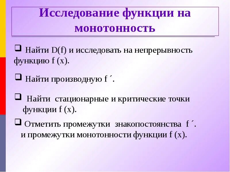 Контрольная исследование функции производная. Схема исследования функции на монотонность. алгоритм исследования функции на монотонность. исследование функции с помощью производной монотонность функции. исследуй функцию на монотонность.