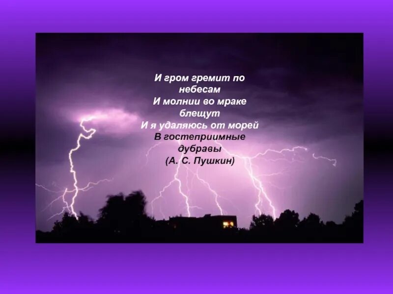 Слышу грозы гремят. Стих про молнию. Стих про Гром. Высказывания о молнии. Гроза стих.