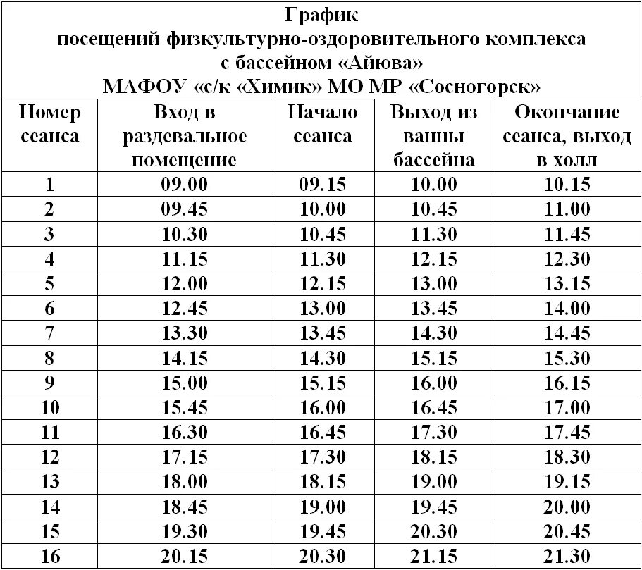 Расписание воды архангельск. Айюва бассейн Сосногорск. Бассейн Сосногорск расписание. Бассейн Айюва Сосногорский график. Бассейн Аюва Сосногорск расписание.