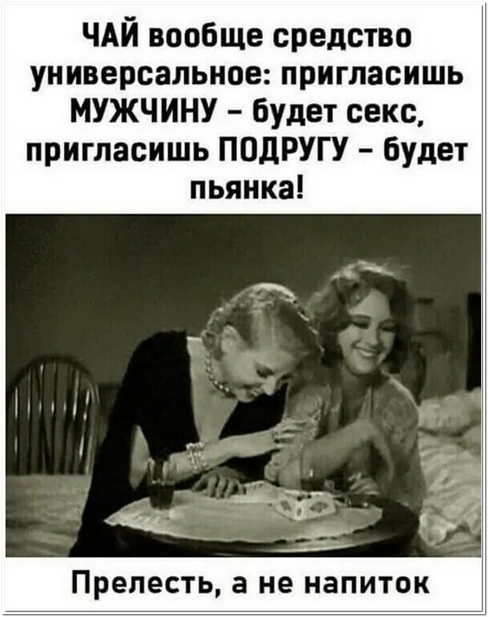 Чай универсальное средство пригласишь мужчину. Позвали на рюмку чая. Подружки с открытыми ртами. Позвали подружку. Позвали подружку.