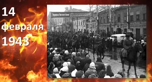Освобождение ростова-на-дону 14 февраля 1943. 14 февраля 1943 ростов на дону. Освобождение ростова 14. 14 февраля день освобождения ростова-на-дону. Освобождение ростова-на-дону 14 февраля 1943 года.