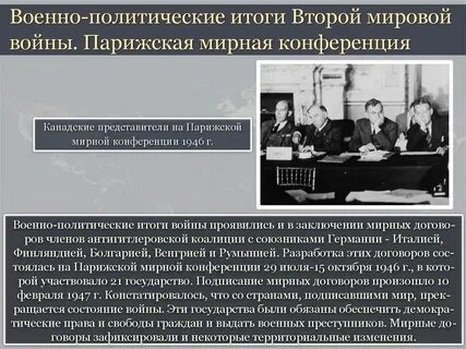 Мирные конференции второй мировой