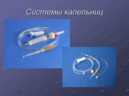 Виды капельниц внутривенно