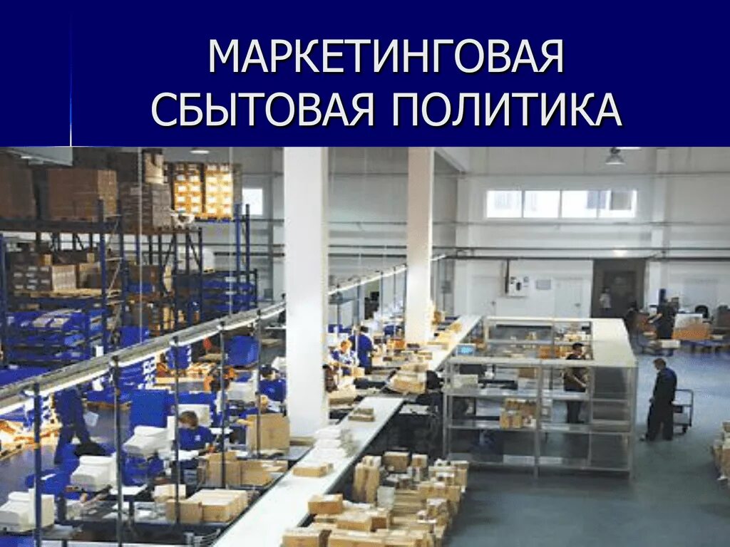 Сбытовую деятельность предприятия. Сбытовая политика. сбытовая политика предприятия. сбытовая политика в маркетинге. сбытовой политики предприятия.
