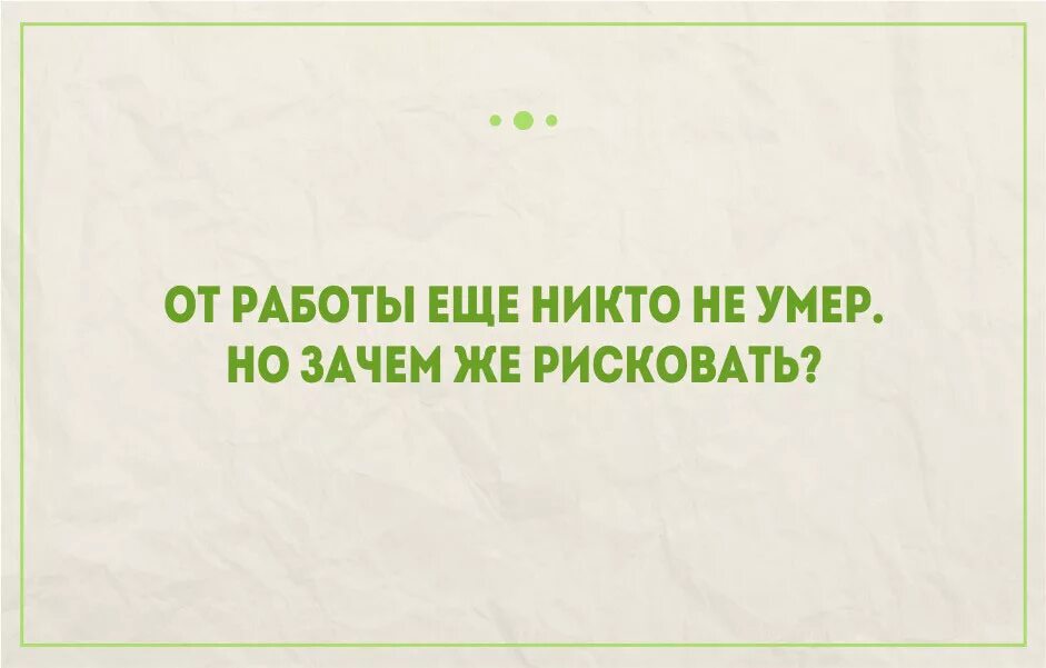 Работай и умирай 1. Цитаты про работу смешные. Смешные высказывания про работу. Цитаты про работу. Прикольные выражения про работу.